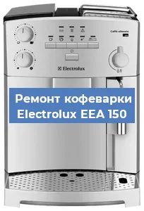 Ремонт заварочного блока на кофемашине Electrolux EEA 150 в Челябинске